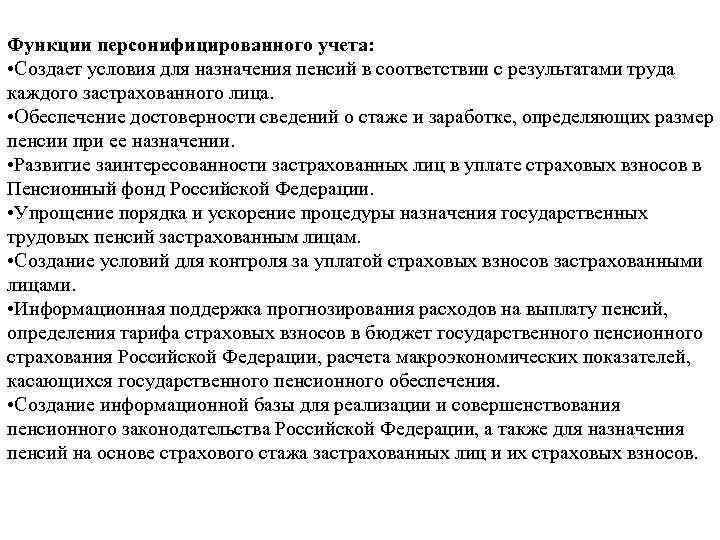 Понятие индивидуального учета. Функции индивидуального персонифицированного учета. Функции персониыиурованного учёта. Функции персефецированого учёта. Функции отделов индивидуального персонифицированного учета.