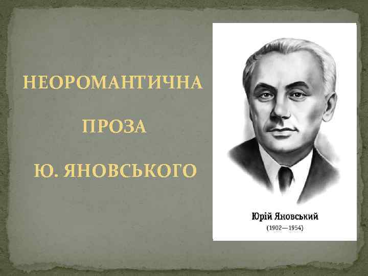 НЕОРОМАНТИЧНА ПРОЗА Ю. ЯНОВСЬКОГО 