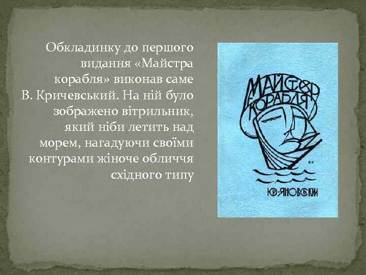 Обкладинку до першого видання «Майстра корабля» виконав саме В. Кричевський. На ній було зображено