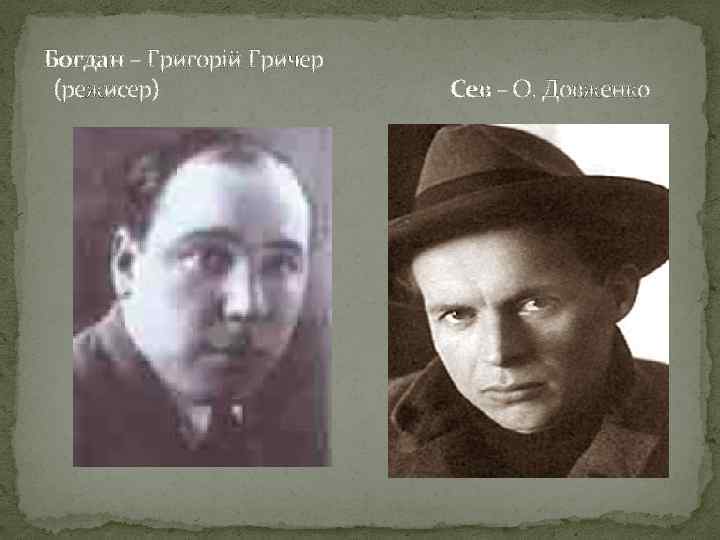 Богдан – Григорій Гричер (режисер) Сев – О. Довженко 