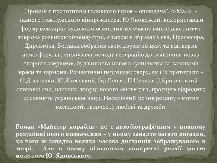Прозаїк є прототипом головного героя – оповідача То-Ма-Кі – знаного і заслуженого кінорежисера. Ю.