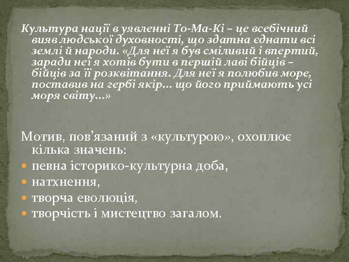 Культура нації в уявленні То-Ма-Кі – це всебічний вияв людської духовності, що здатна єднати