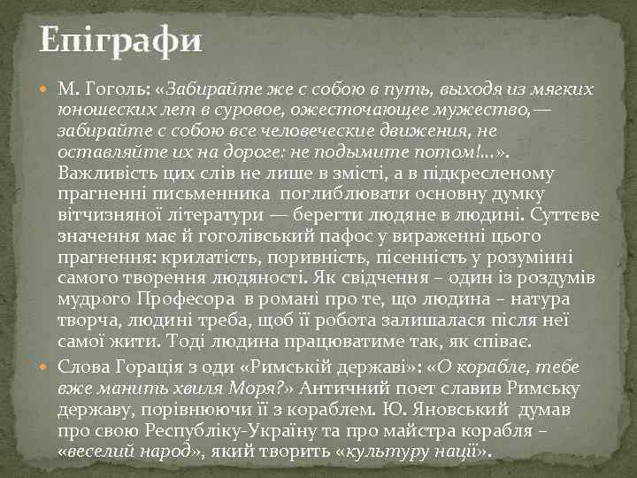 Епіграфи М. Гоголь: «Забирайте же с собою в путь, выходя из мягких юношеских лет