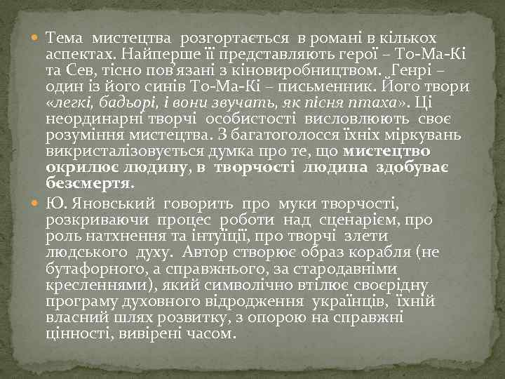  Тема мистецтва розгортається в романі в кількох аспектах. Найперше її представляють герої –