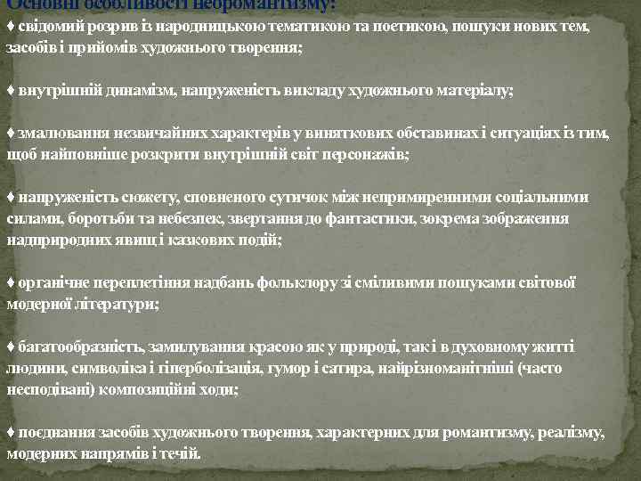 Основні особливості неоромантизму: ♦ свідомий розрив із народницькою тематикою та поетикою, пошуки нових тем,