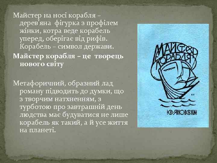 Майстер на носі корабля – дерев'яна фігурка з профілем жінки, котра веде корабель уперед,