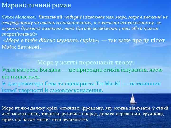 Мариністичний роман Євген Маланюк: Яновський «відкрив і завоював нам море, море в значенні не