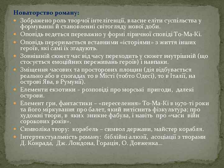 Новаторство роману: Зображено роль творчої інтелігенції, власне еліти суспільства у формуванні й становленні світогляду