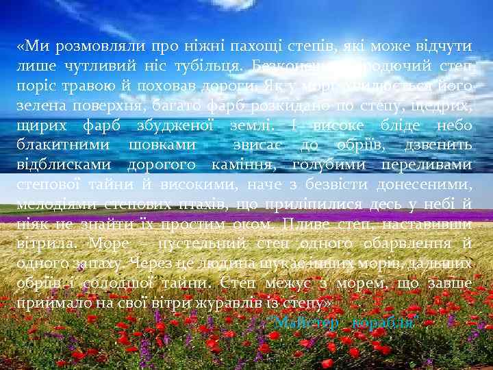  «Ми розмовляли про ніжні пахощі степів, які може відчути лише чутливий ніс тубільця.
