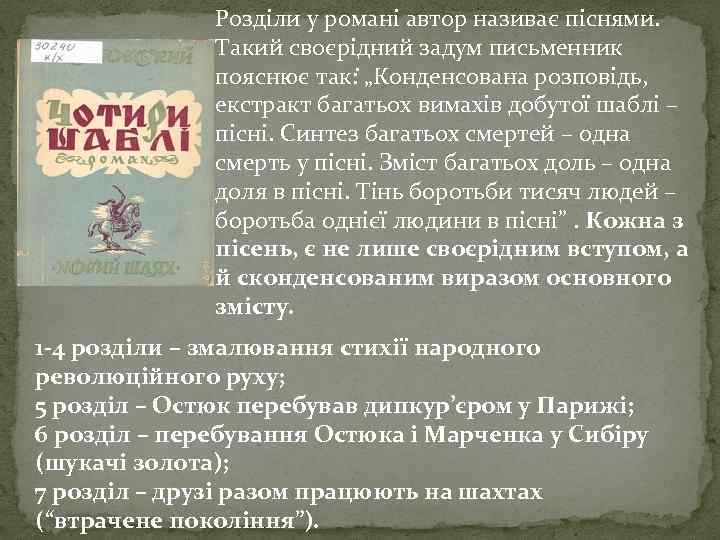 Розділи у романі автор називає піснями. Такий своєрідний задум письменник . пояснює так: „Конденсована