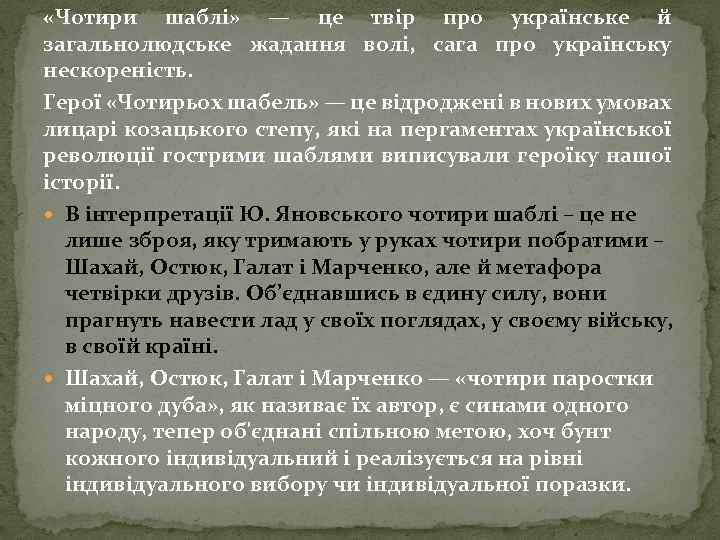  «Чотири шаблі» — це твір про українське й загальнолюдське жадання волі, сага про