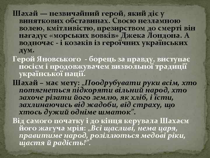 Шахай — незвичайний герой, який діє у виняткових обставинах. Своєю незламною волею, кмітливістю, презирством