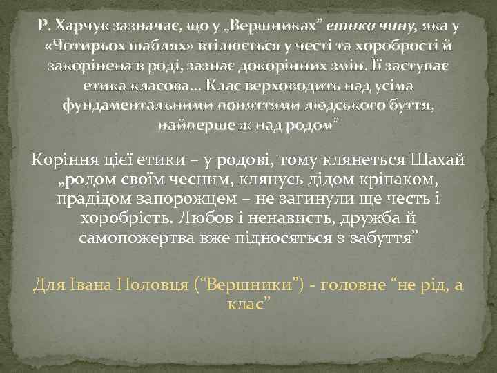 Р. Харчук зазначає, що у „Вершниках” етика чину, яка у «Чотирьох шаблях» втілюється у