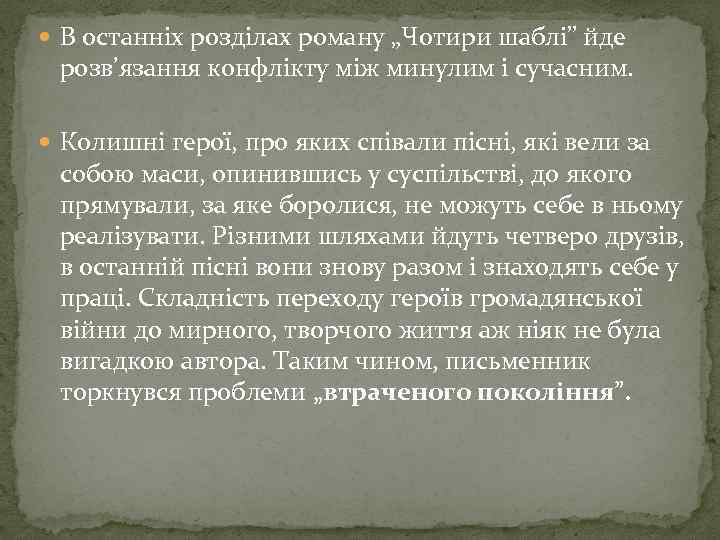  В останніх розділах роману „Чотири шаблі” йде розв’язання конфлікту між минулим і сучасним.