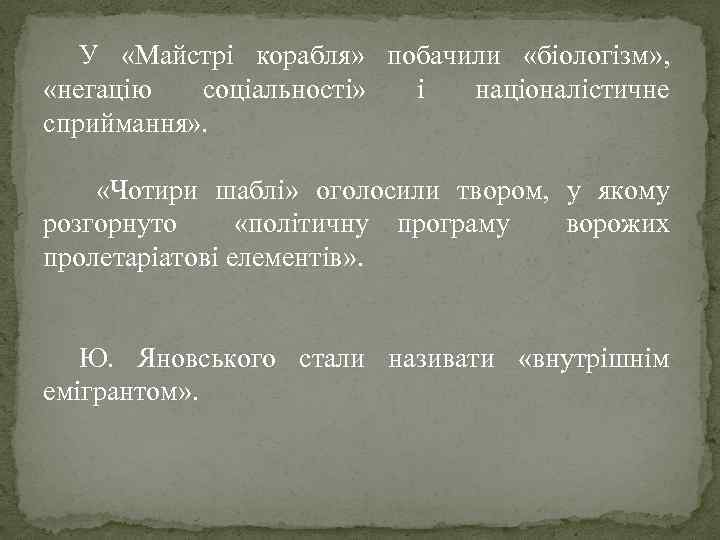 У «Майстрі корабля» побачили «біологізм» , «негацію соціальності» і націоналістичне сприймання» . «Чотири шаблі»