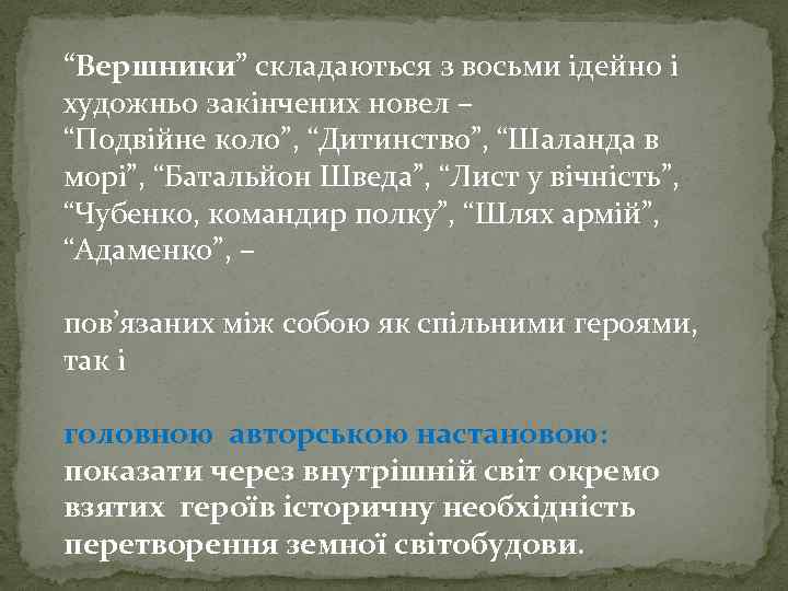 “Вершники” складаються з восьми ідейно i художньо закінчених новел – “Подвiйне коло”, “Дитинство”, “Шаланда