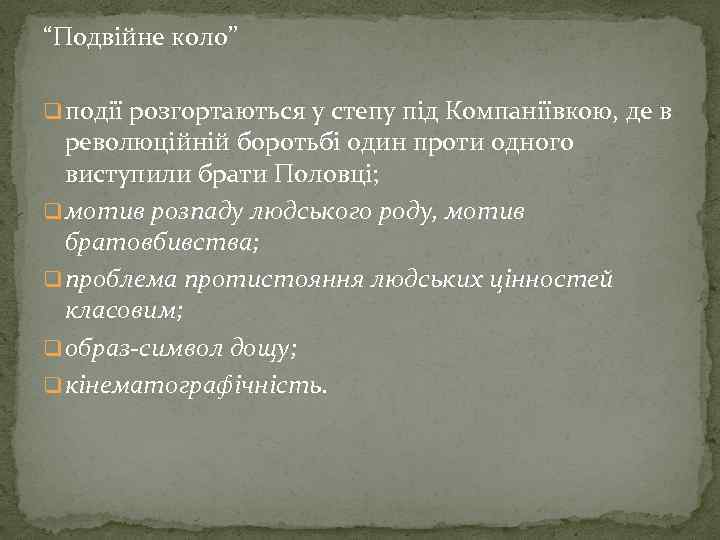 “Подвійне коло” q події розгортаються у степу під Компаніївкою, де в революційній боротьбі один