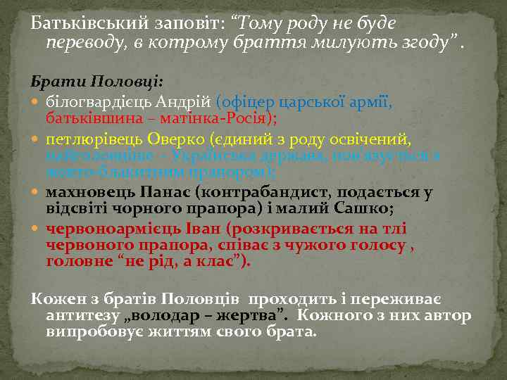 Батьківський заповіт: “Тому роду не буде переводу, в котрому браття милують згоду”. Брати Половці: