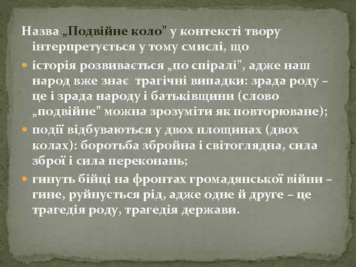 Назва „Подвійне коло” у контексті твору інтерпретується у тому смислі, що історія розвивається „по