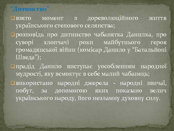 “Дитинство” q взято момент з дореволюцiйного життя українського степового селянства; q розповідь про дитинство