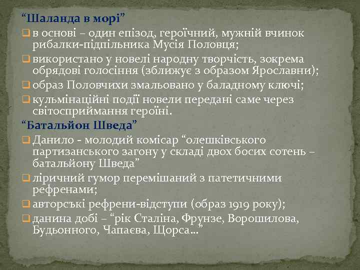 “Шаланда в морi” q в основi – один епiзод, героїчний, мужнiй вчинок рибалки-пiдпiльника Мусія