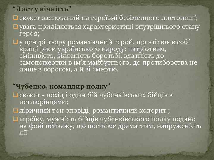 “Лист у вiчнiсть” q сюжет заснований на героїзмi безiменного листоноші; q увага приділяється характеристицi