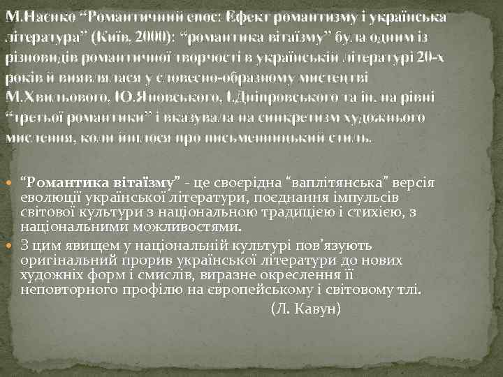 М. Наєнко “Романтичний епос: Ефект романтизму і українська література” (Київ, 2000): “романтика вітаїзму” була