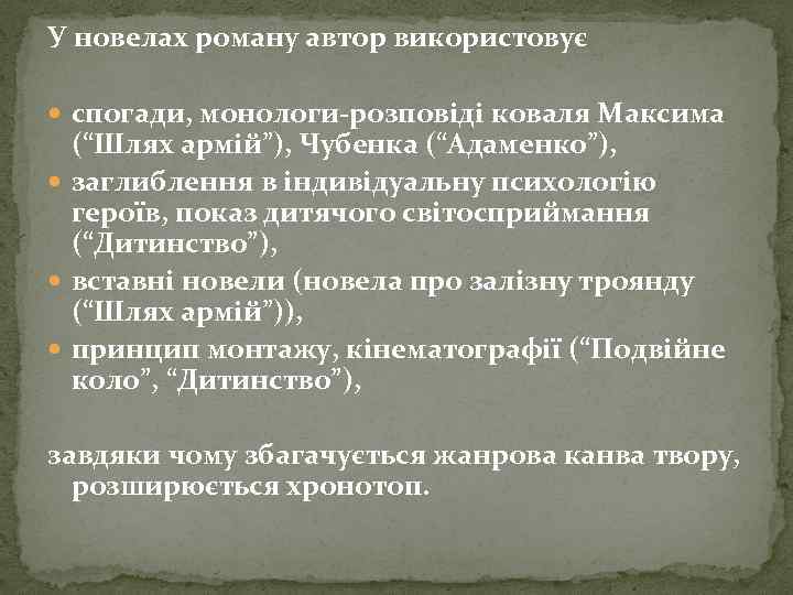У новелах роману автор використовує спогади, монологи-розповiдi коваля Максима (“Шлях армiй”), Чубенка (“Адаменко”), заглиблення