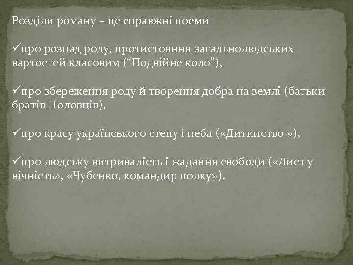 Розділи роману – це справжні поеми üпро розпад роду, протистояння загальнолюдських вартостей класовим (“Подвійне