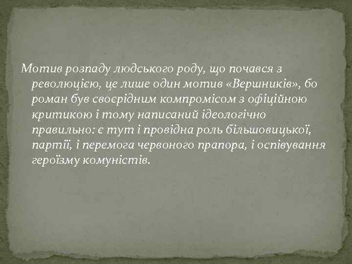 Мотив розпаду людського роду, що почався з революцією, це лише один мотив «Вершників» ,