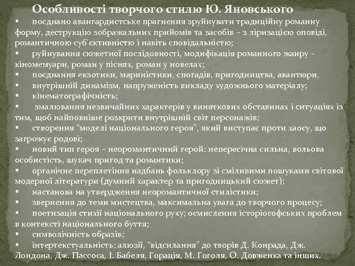 Особливості творчого стилю Ю. Яновського § поєднано авангардистське прагнення зруйнувати традиційну романну форму, деструкцію