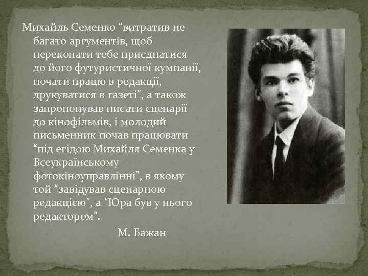 Михайль Cеменко “витратив не багато аргументів, щоб переконати тебе приєднатися до його футуристичної кумпанії,