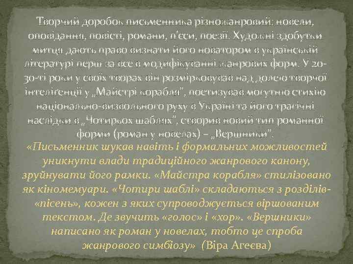 Творчий доробок письменника різножанровий: новели, оповідання, повісті, романи, п’єси, поезії. Художні здобутки митця дають