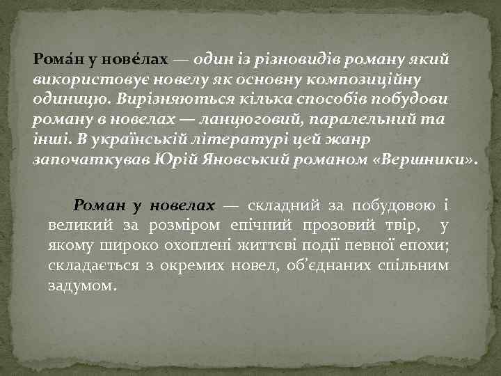 Рома н у нове лах — один із різновидів роману який використовує новелу як