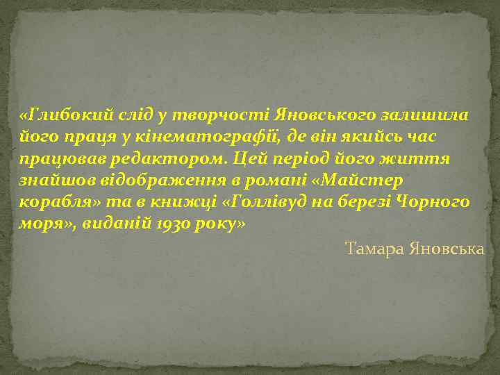  «Глибокий слід у творчості Яновського залишила його праця у кінематографії, де він якийсь