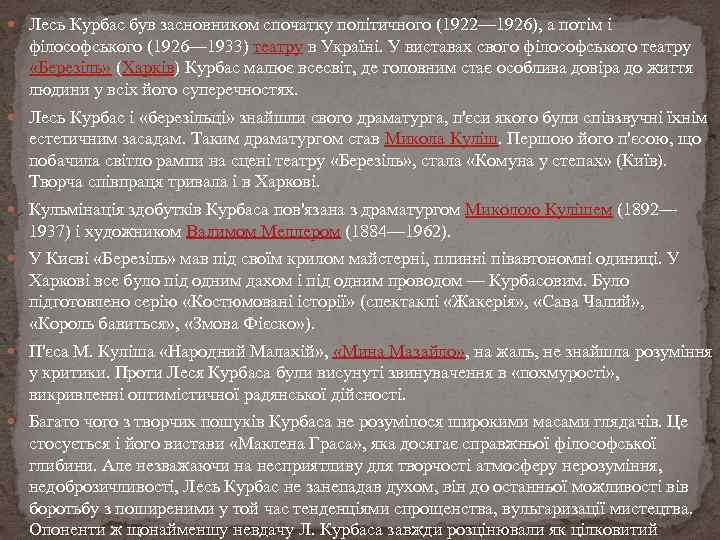  Лесь Курбас був засновником спочатку політичного (1922— 1926), а потім і філософського (1926—