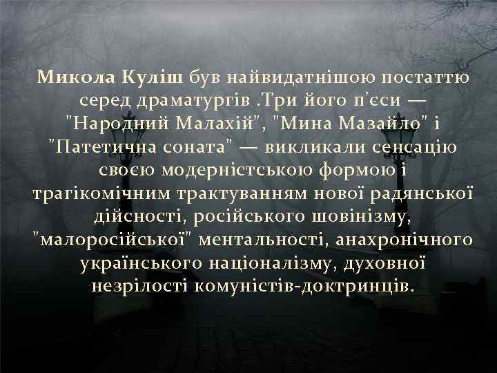 Микола Куліш був найвидатнішою постаттю cеред драматургів. Три його п'єси — 