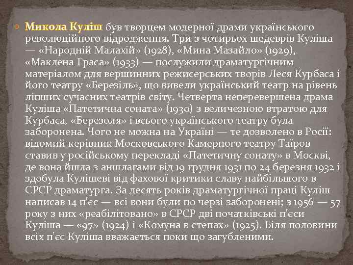  Микола Куліш був творцем модерної драми українського революційного відродження. Три з чотирьох шедеврів