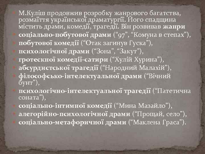  М. Куліш продовжив розробку жанрового багатства, розмаїття української драматургії. Його спадщина містить драми,