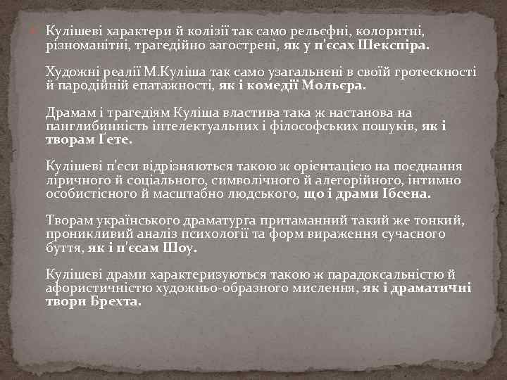  Кулішеві характери й колізії так само рельєфні, колоритні, різноманітні, трагедійно загострені, як у