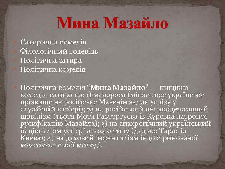 Мина Мазайло Сатирична комедія Філологічний водевіль Політична сатира Політична комедія “Мина Мазайло” — нищівна