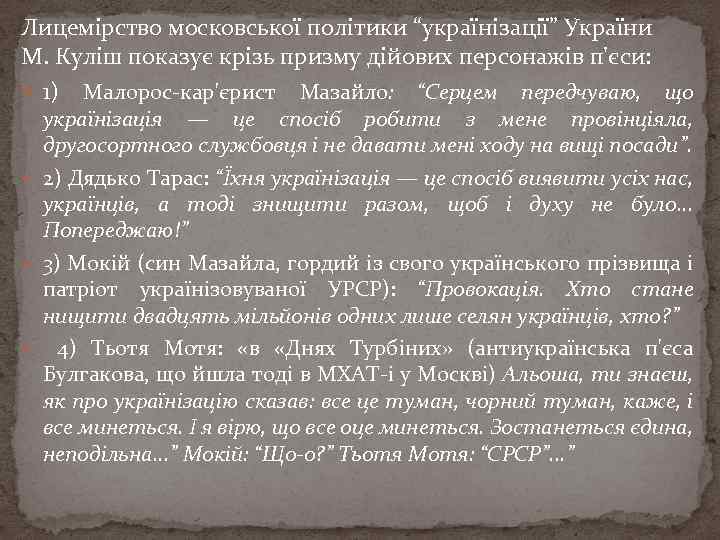 Лицемірство московської політики “українізації” України М. Куліш показує крізь призму дійових персонажів п'єси: 1)