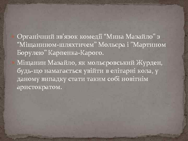  Органічний зв’язок комедії “Мина Мазайло” з “Міщанином-шляхтичем” Мольєра і ”Мартином Борулею” Карпенка-Карого. Міщанин