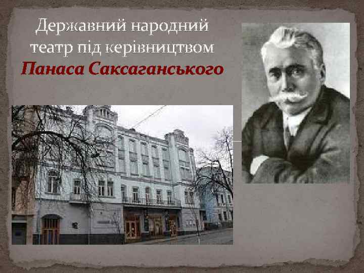 Державний народний театр під керівництвом Панаса Саксаганського 