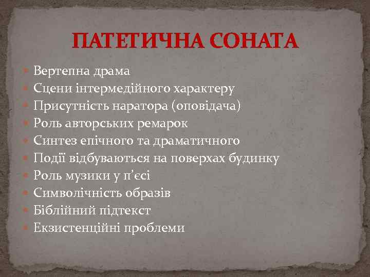 ПАТЕТИЧНА СОНАТА Вертепна драма Сцени інтермедійного характеру Присутність наратора (оповідача) Роль авторських ремарок Синтез