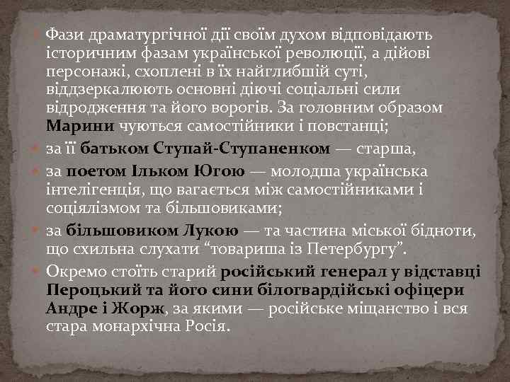  Фази драматургічної дії своїм духом відповідають історичним фазам української революції, а дійові персонажі,