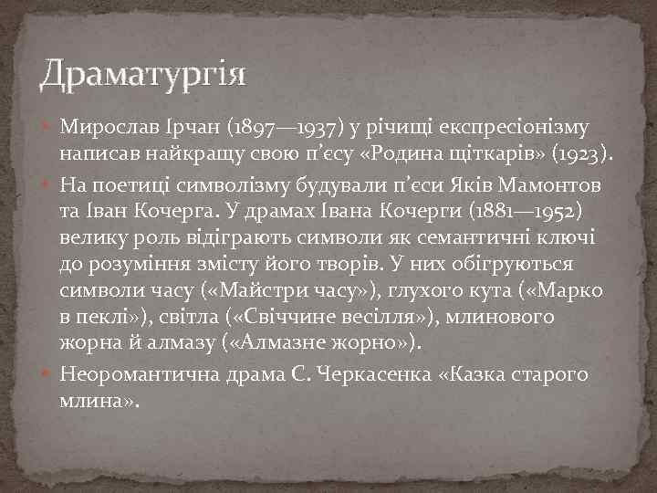 Драматургія Мирослав Ірчан (1897— 1937) у річищі експресіонізму написав найкращу свою п’єсу «Родина щіткарів»