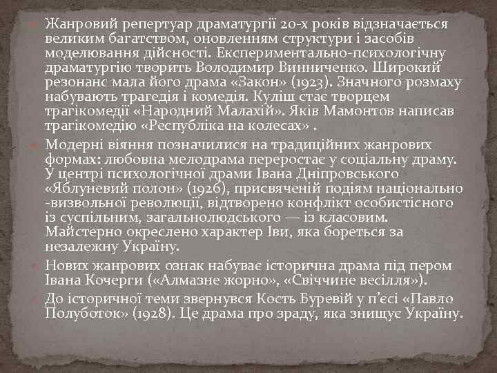  Жанровий репертуар драматургії 20 -х років відзначається великим багатством, оновленням структури і засобів