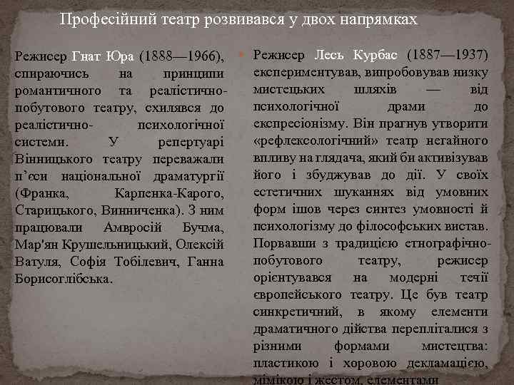 Професійний театр розвивався у двох напрямках Режисер Гнат Юра (1888— 1966), Режисер Лесь Курбас