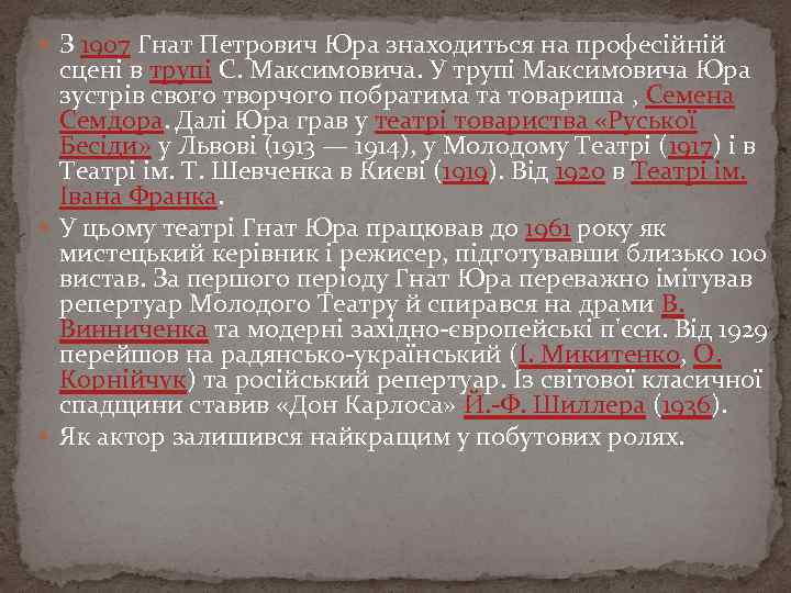  З 1907 Гнат Петрович Юра знаходиться на професійній сцені в трупі С. Максимовича.